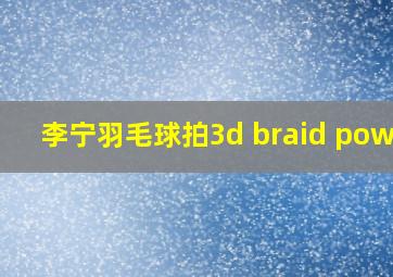 李宁羽毛球拍3d braid power